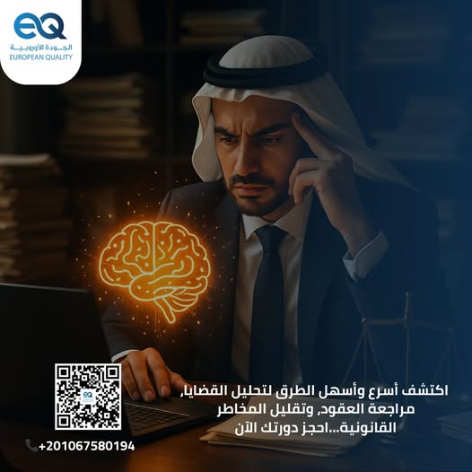 تعلم كيف يغيّر الذكاء الاصطناعي مستقبل القانون مع دورة مصممة خصيصًا لتطوير مهاراتك