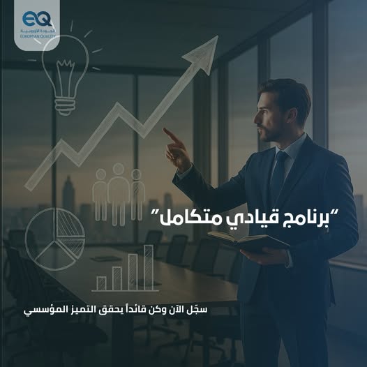 إذا كنت تطمح لأن تكون قائدًا يترك أثرًا دائمًا، فإن هذا البرنامج مصمم خصيصًا لك