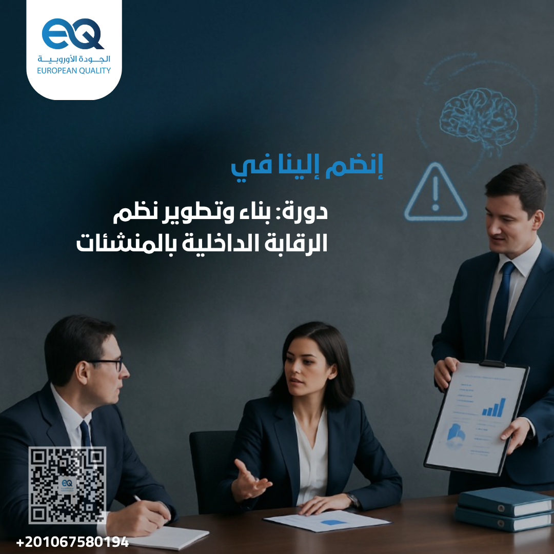 برنامج تدريبي شامل لتصميم وتفعيل نظم الرقابة داخل المنشآت