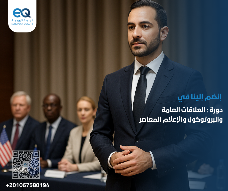  فرصتك لتعلّم العلاقات العامة والإتيكيت في دورة تدريبية تطبيقية