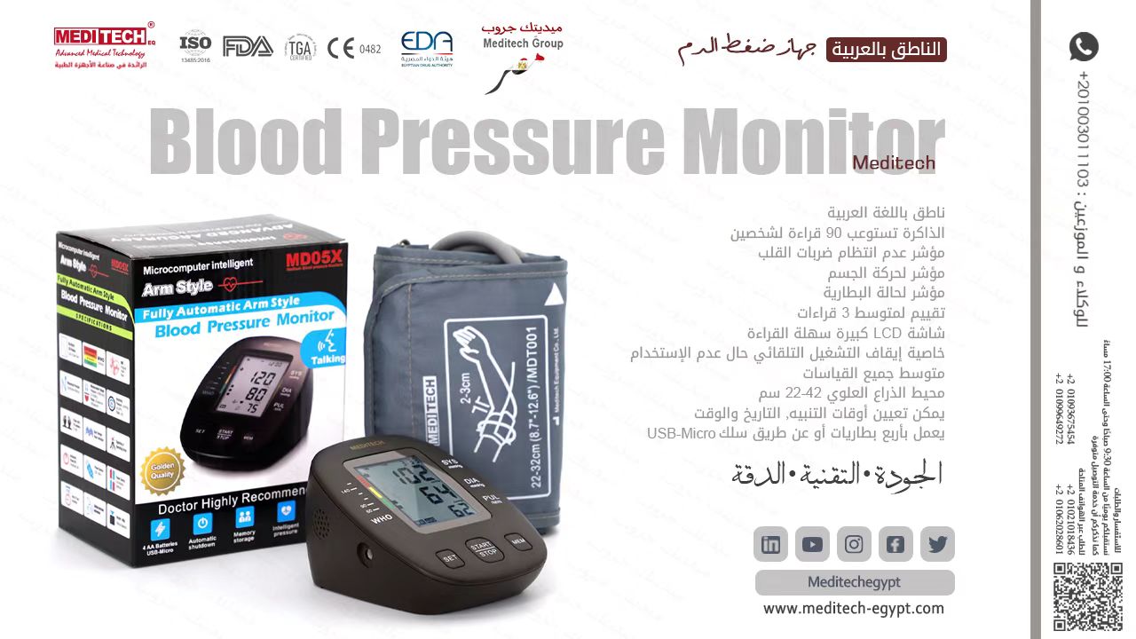 جهاز قياس ضغط الدم الديجيتال الناطق باللغه العربيه MD05X 