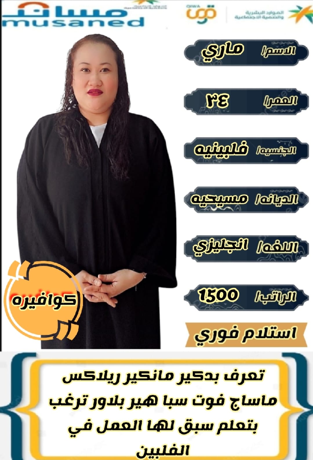 مكتبنا ثقه وانجاز في امور العامله المنزليه للتنازل ومطلوب عاملات منزليه للتنازل من كفيل مباشرة 