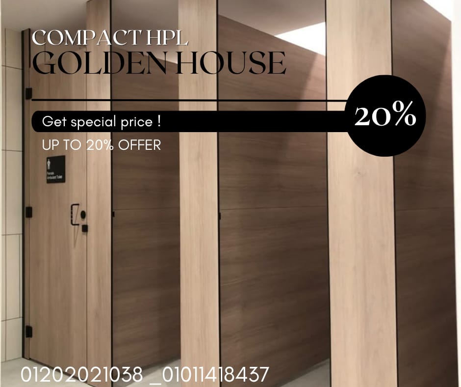 Compact HPL الكومباكت hpl قواطيع وفواصل الحمامات شركه جولدن هاوس المتخصصة فى مجال استيراد وتصنيع وتو