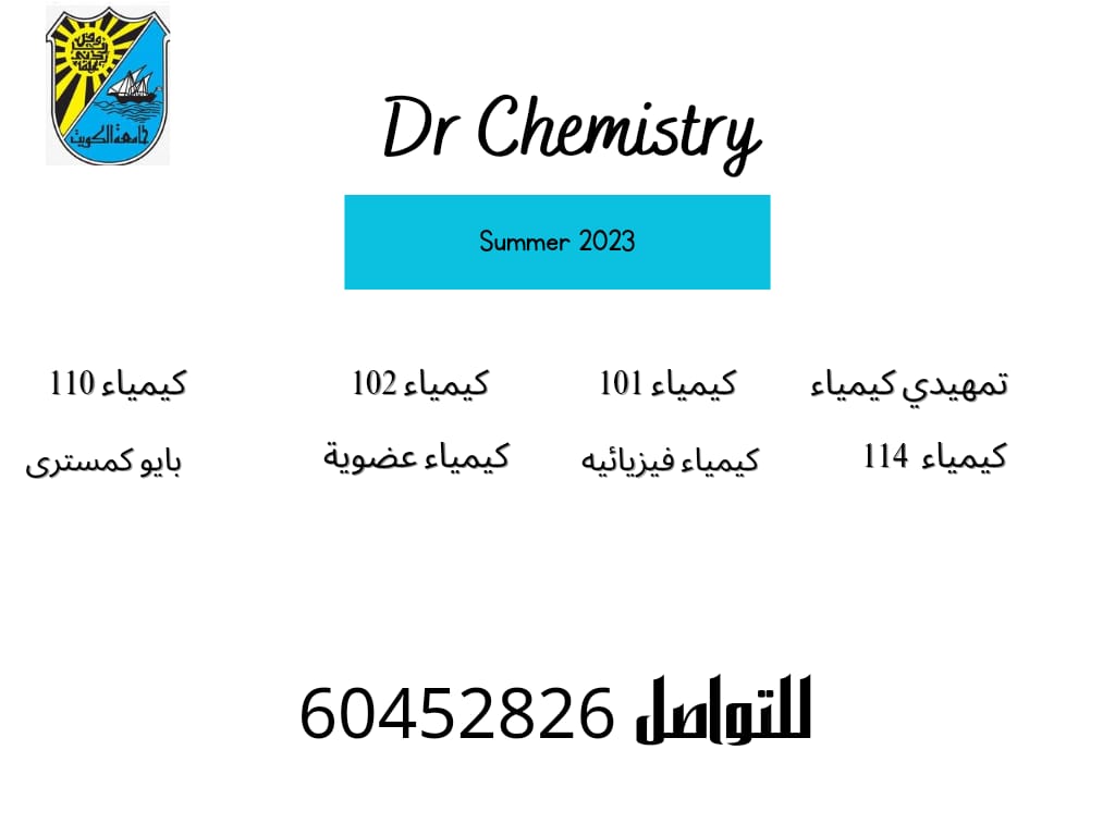 دكتور كيمياء لتدريس مقررات الكيمياء ( كمسترى) لجميع الجامعات داخل الكويت وخارجها مثل  جامعة الكويت و