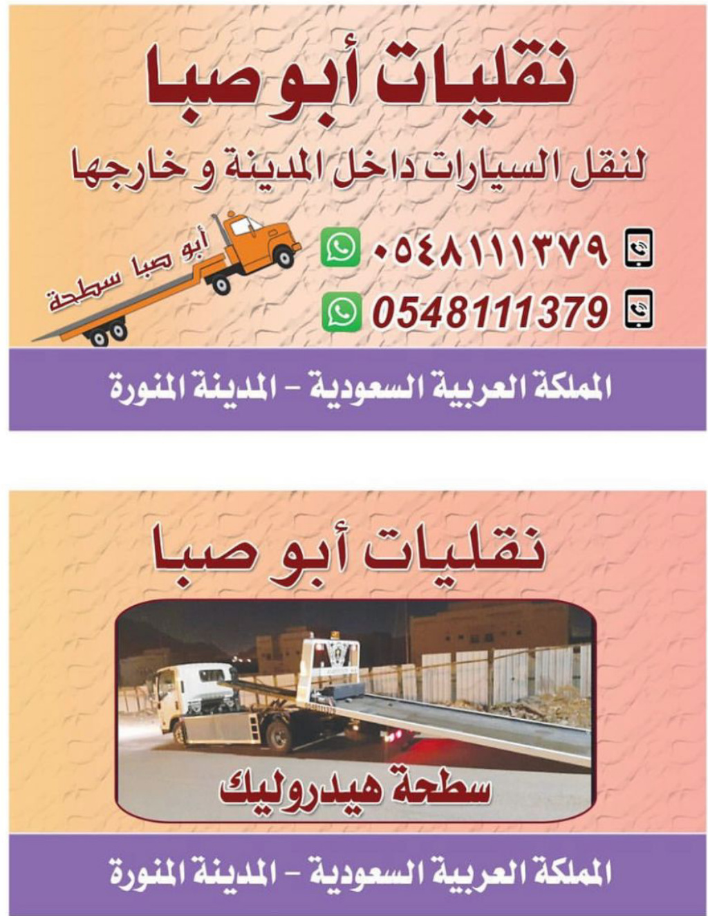 0548111379 #سطحة_المدينه_المنورة سطحة من المدينة المنورة الى كافة المدن، سطحة نقل سيارات بالمدينه، 