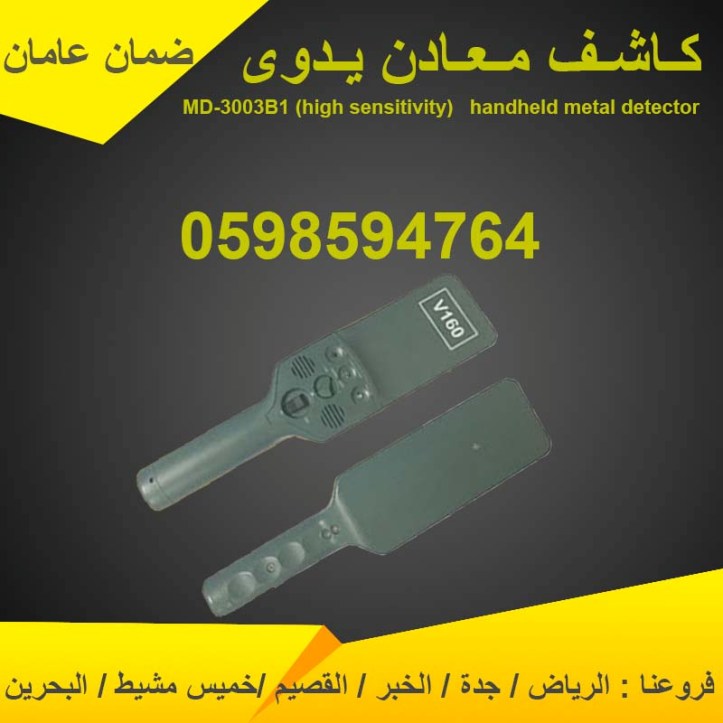 كاشف المعادن اليدوي Handheld Scanner