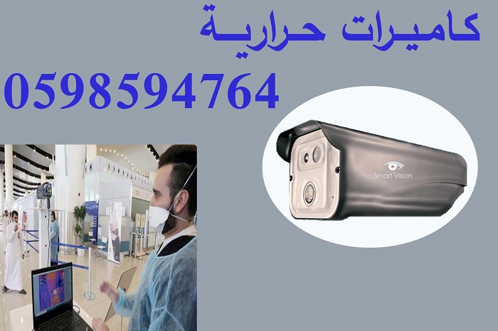 كاميرات حرارية smart vision