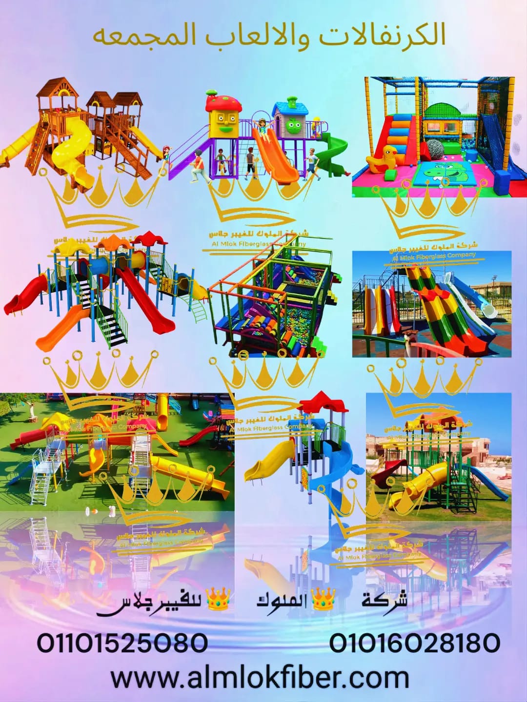 مجمعات وكرنفالات ومتاهات الاطفال للحدائق والنوادي والمدارس والكومبوند