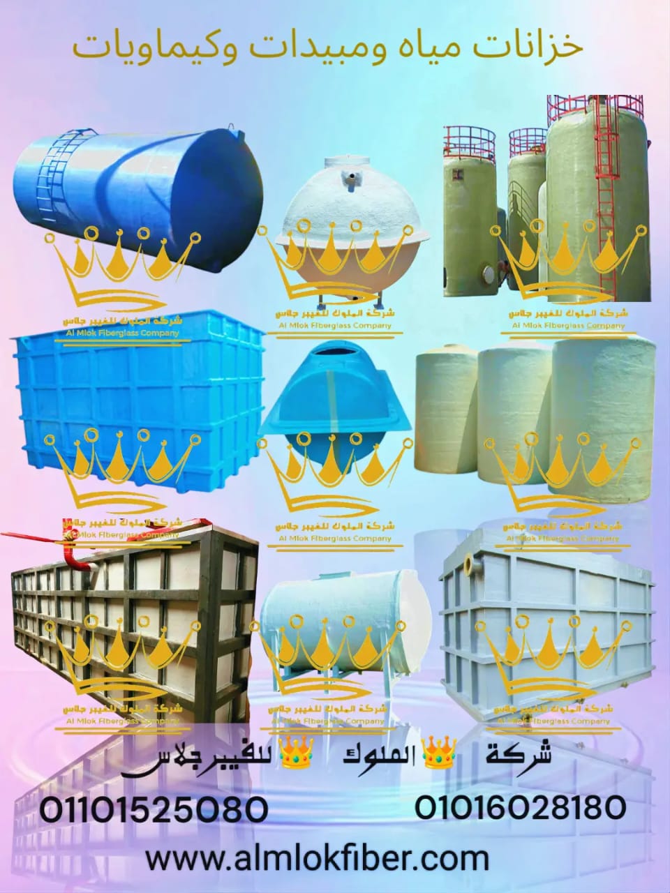 خزانات المياه والاحماض والكيماوبات من شركة الملوك للفيبر جلاس