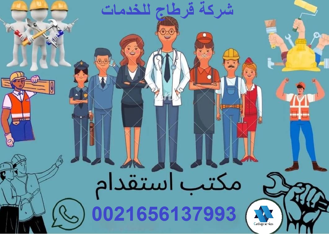 شركةقرطاج للخدمات و التوظيف من تونس الى دول الخليج العربي