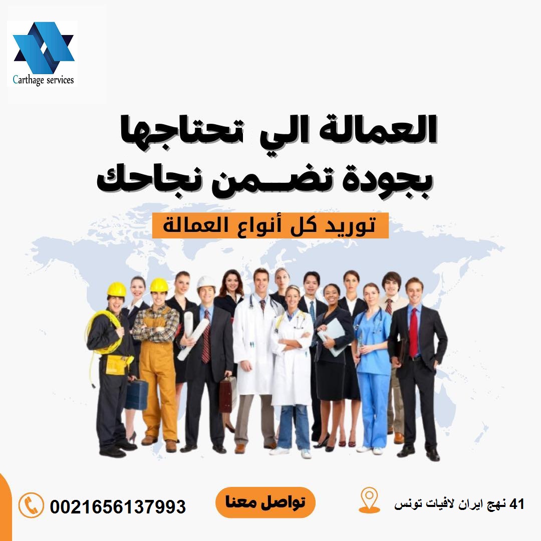 مكتب قرطاج لتوظيف جميع العمالة التونسية الى كافة دول الخليج العربي 