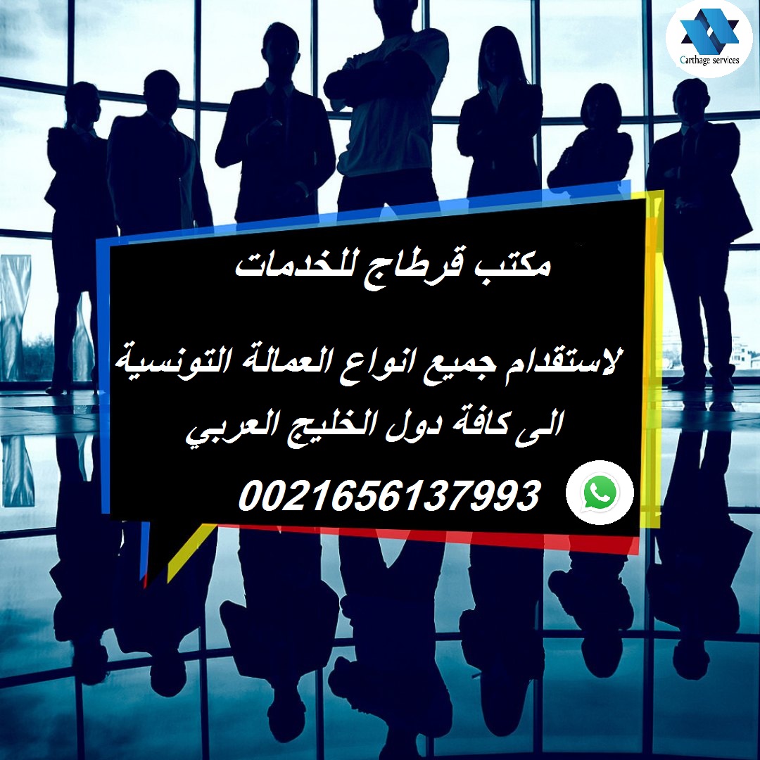 توفير عمالة من جميع الاختصاصات و الفيئات من تونس الى جميع دول الخليج العربي 