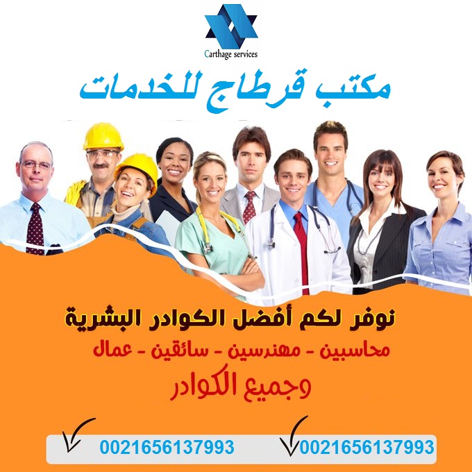 خدماتنا متوفرة و مقدمة من تونس  الى كل دول الخليج العربي 