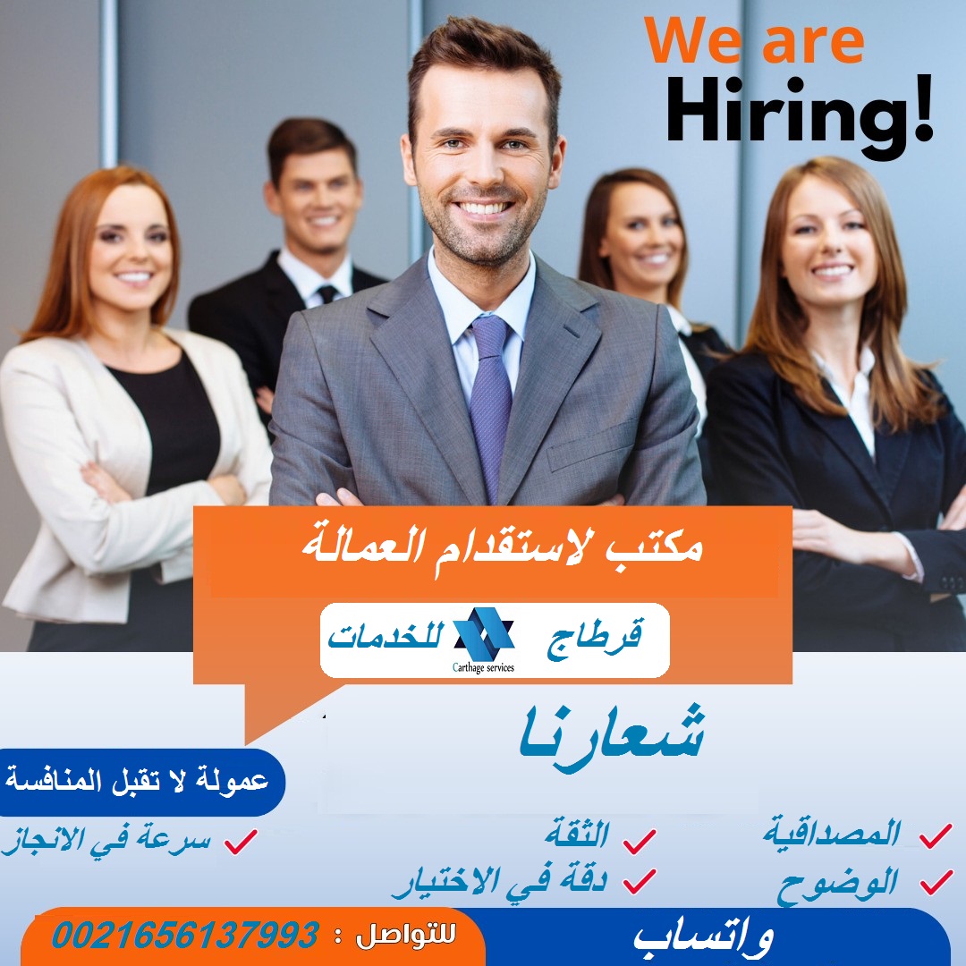 عمالة تونسية مدربة لخدمتكم و لتقديم الاظافة المهنية المرجوة