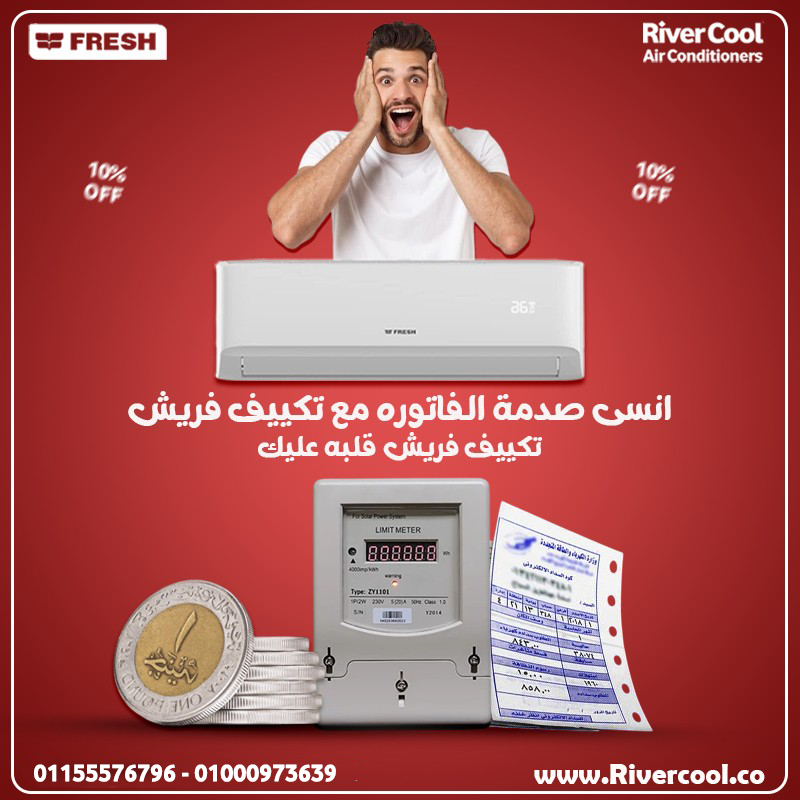 مميزات تكييف فريش 1.5ح بارد انفرتر- فريش سمارت انفرتر 1.5 حصان بارد فقط,سعر تكييف فريش 1.5 حصان