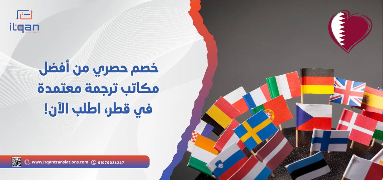 خصم حصري من أفضل مكاتب ترجمة معتمدة في قطر، اطلب الآن !