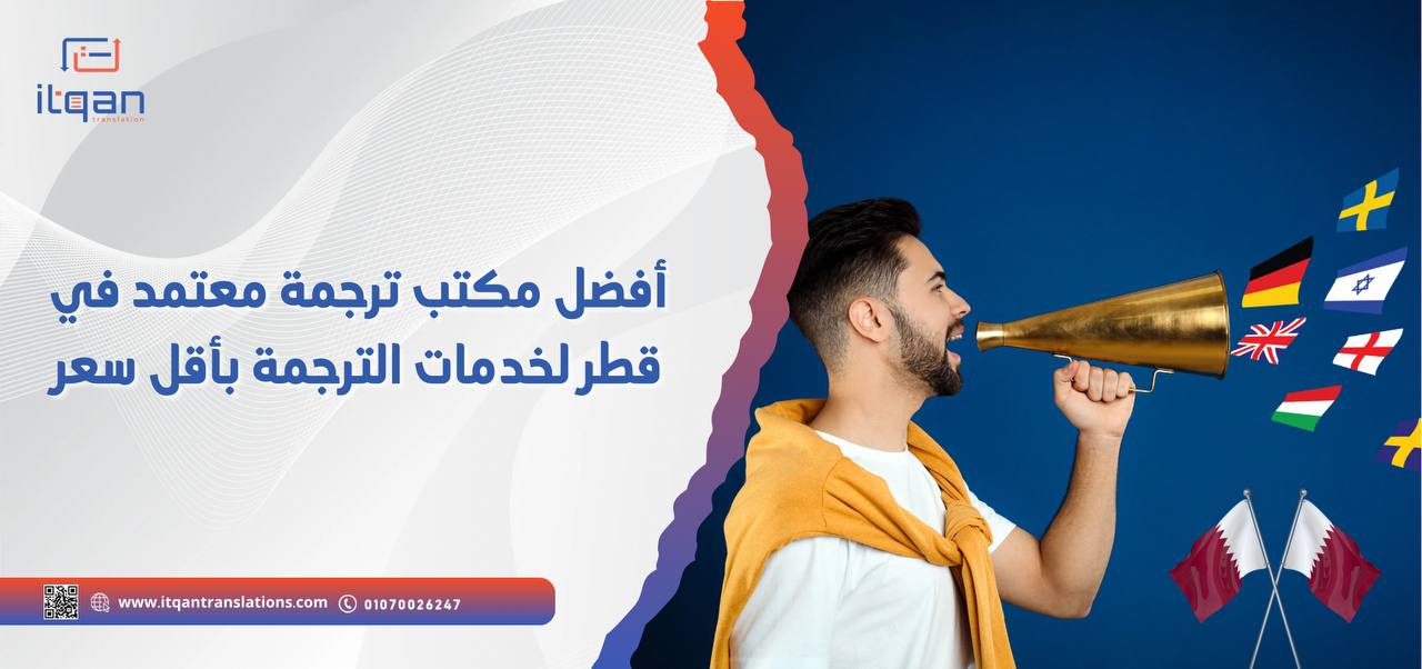 أفضل  مكتب  ترجمة  معتمد في قطر لخدمات الترجمة بأقل سعر