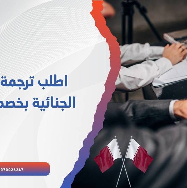 اطلب  ترجمة  صحيفة  الحالة  الجنائية بخصم 10 % من إتقان