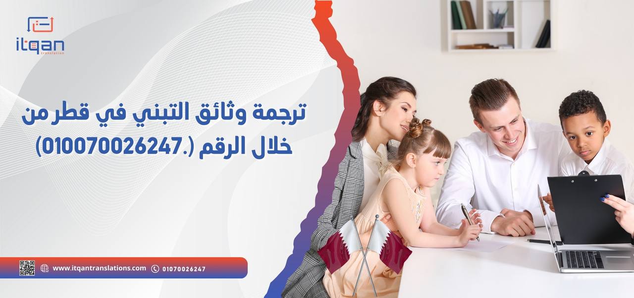 ترجمة   وثائق   التبني   في   قطر    من    خلال    الرقم 