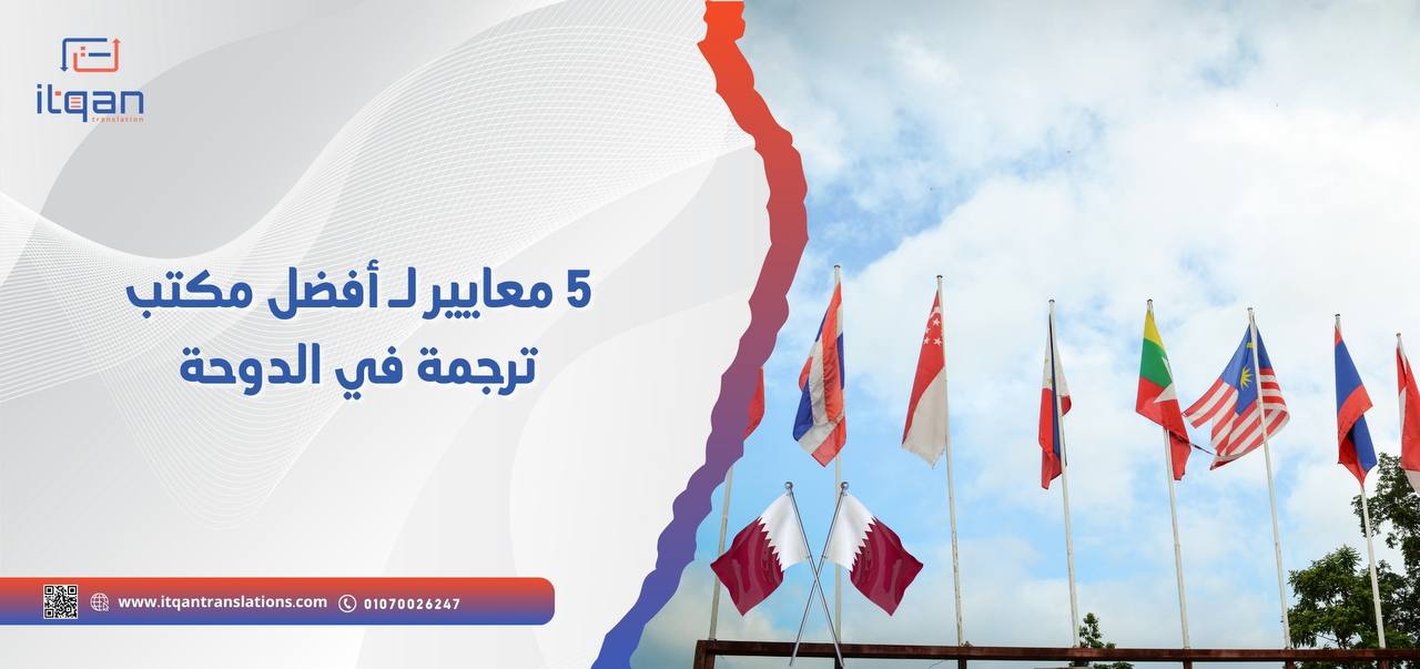5 معايير لـ أفضل مكتب ترجمة في الدوحة متخصص في خدمات الترجمة المعتمدة 