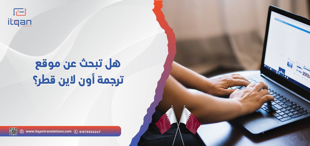 هل تبحث عن موقع ترجمة أون لاين قطر معتمد م كافة السفارات؟