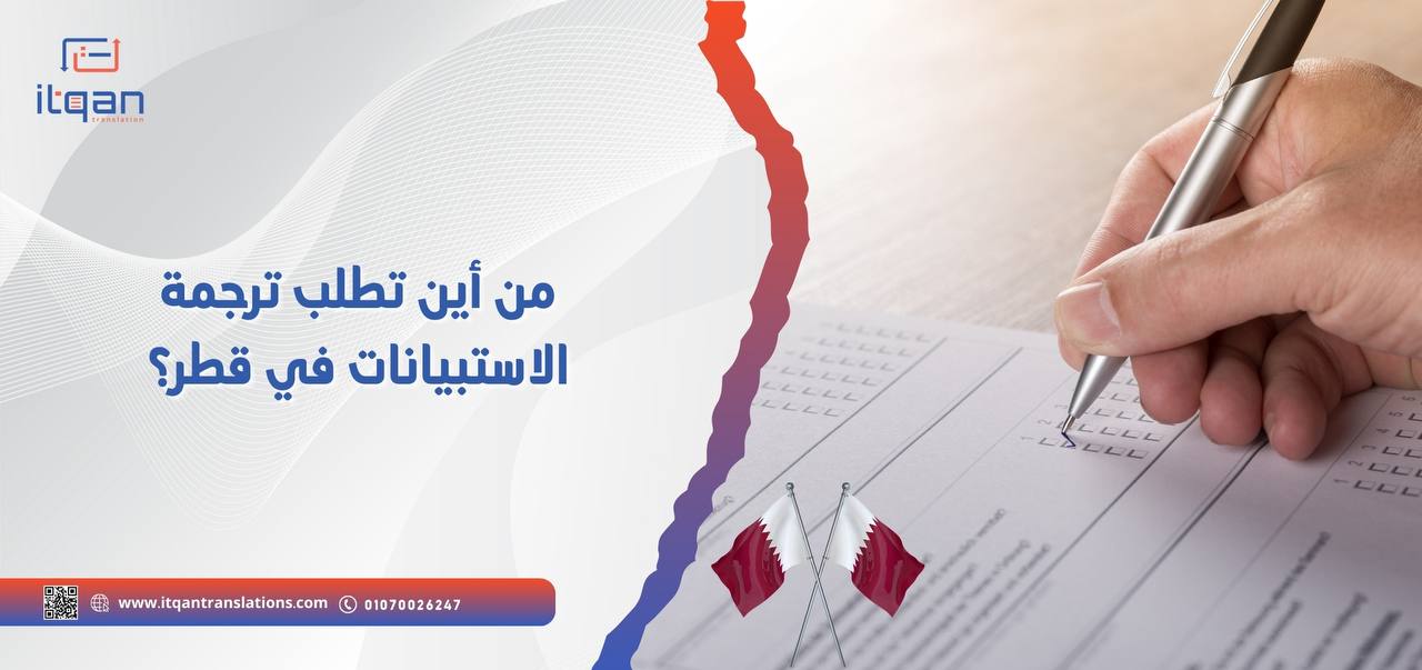 من أين تطلب ترجمة الاستبيانات في قطر؟ مكتب إتقان للترجمة المعتمدة 