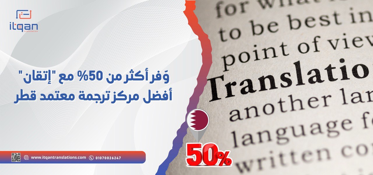 وّفر أكثر من 50%  مع "إتقان" أفضل مركز ترجمة معتمد قطر