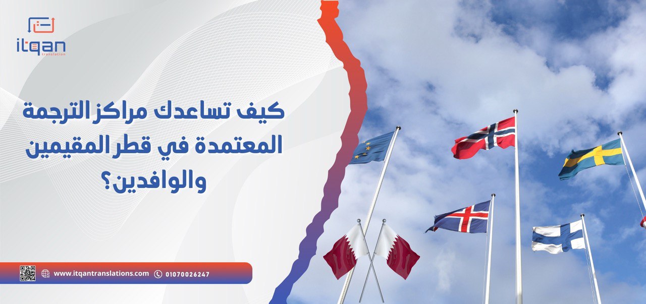 هل تريد موقع ترجمة أون لاين قطر معتمد من جميع السفارات وترجمته صحيحة ؟