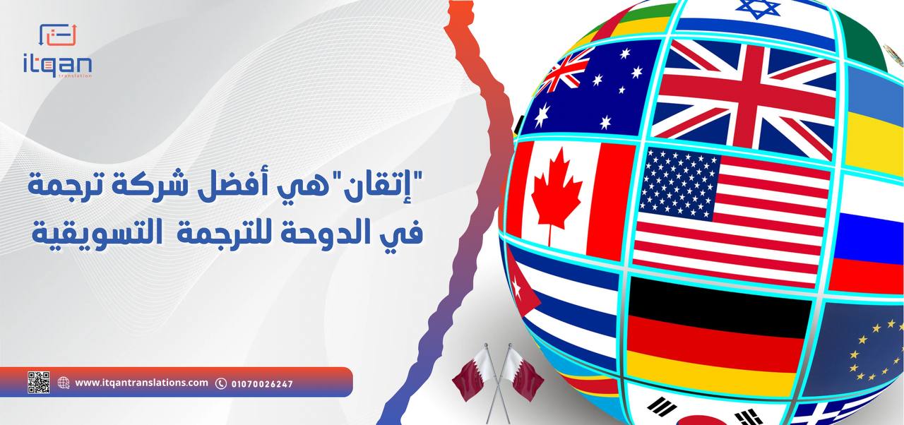"إتقان" هي أفضل شركة ترجمة في الدوحة للترجمة التسويقية