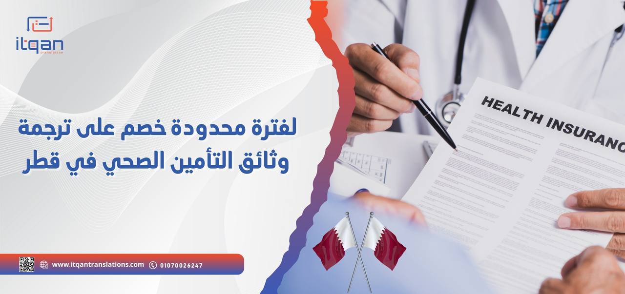 لفترة محدودة خصم على ترجمة وثائق التأمين الصحي في قطر من مكتب معتمد من جميع السفارات