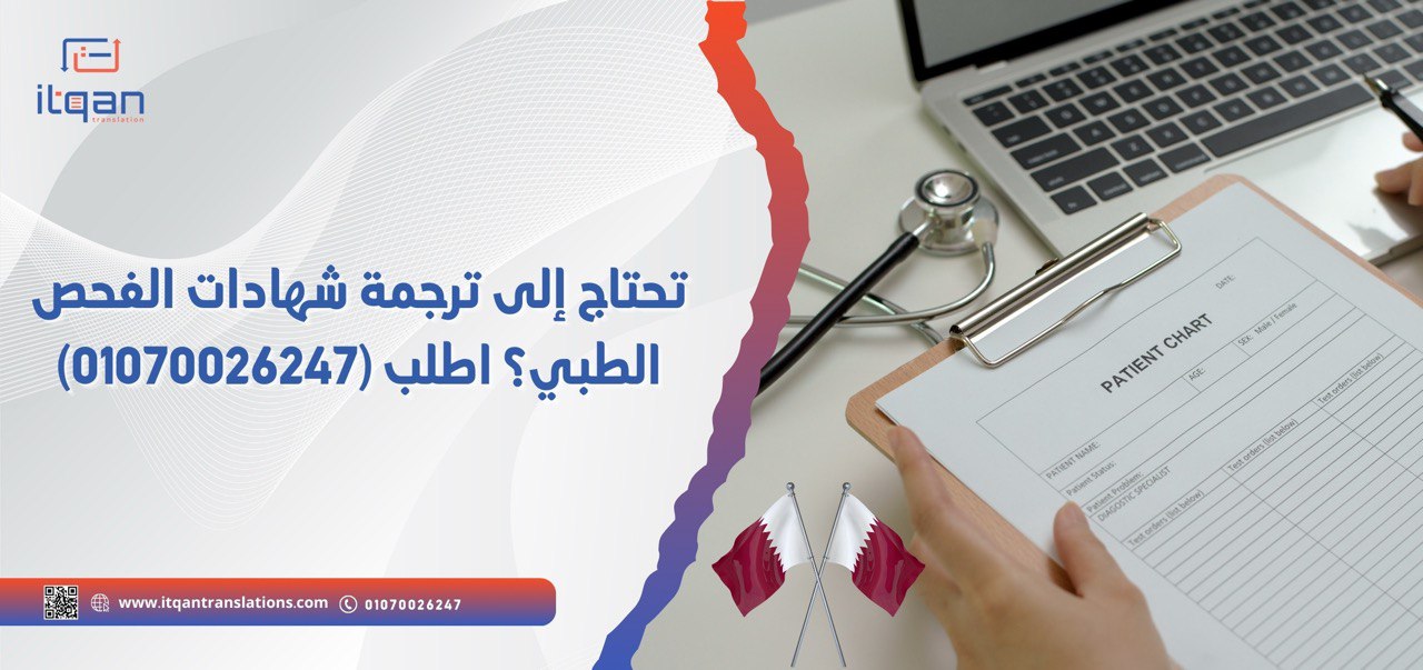 تحتاج إلى ترجمة شهادات الفحص الطبي؟ اطلب من مكتب إتقان للترجمة العتمدة من الرقم (01070026247)
