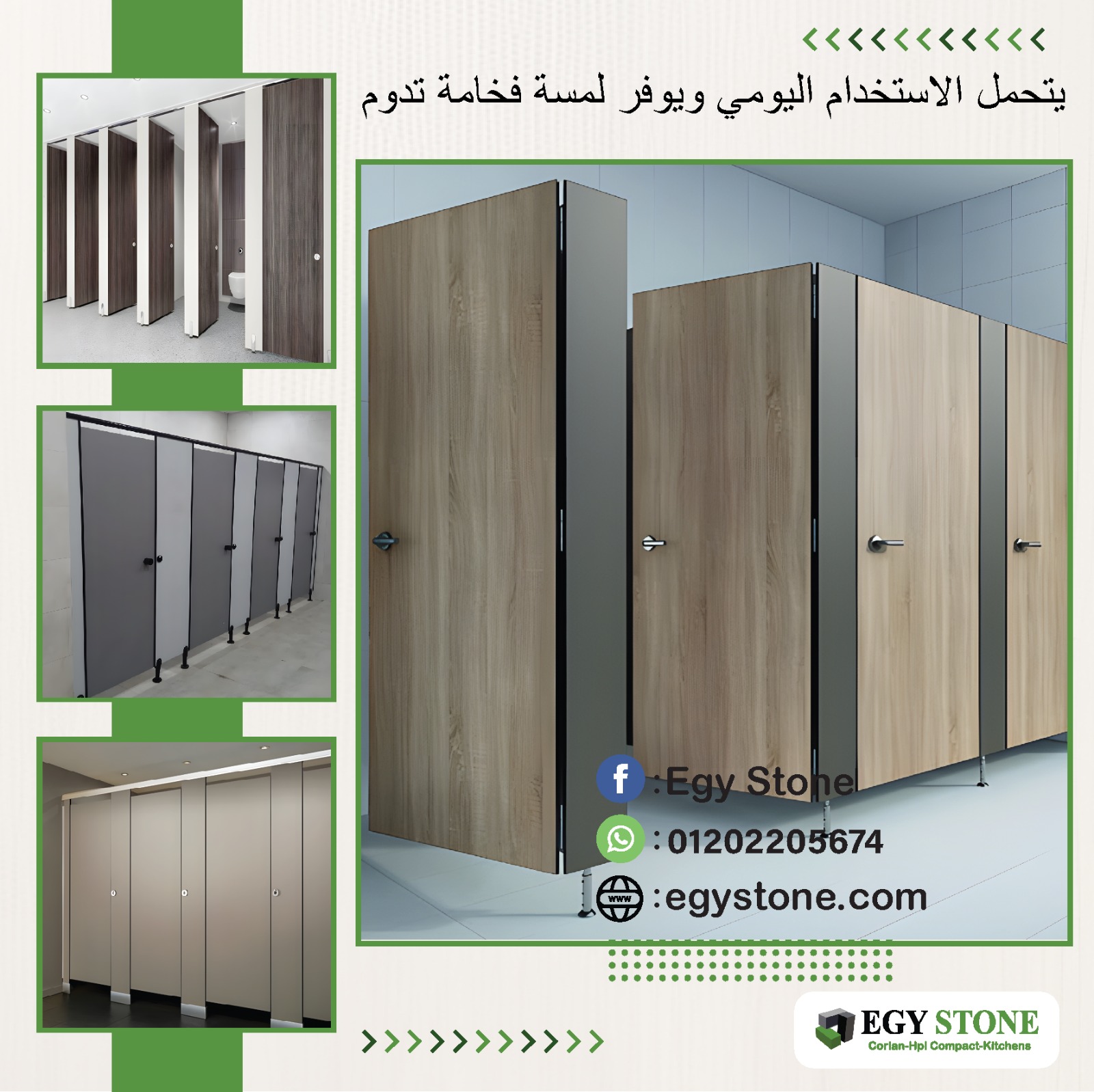 كومباكت  hpl قواطيع و اوشاش الحمامات _ شركة ايجي ستون _ النزهة الجديدة