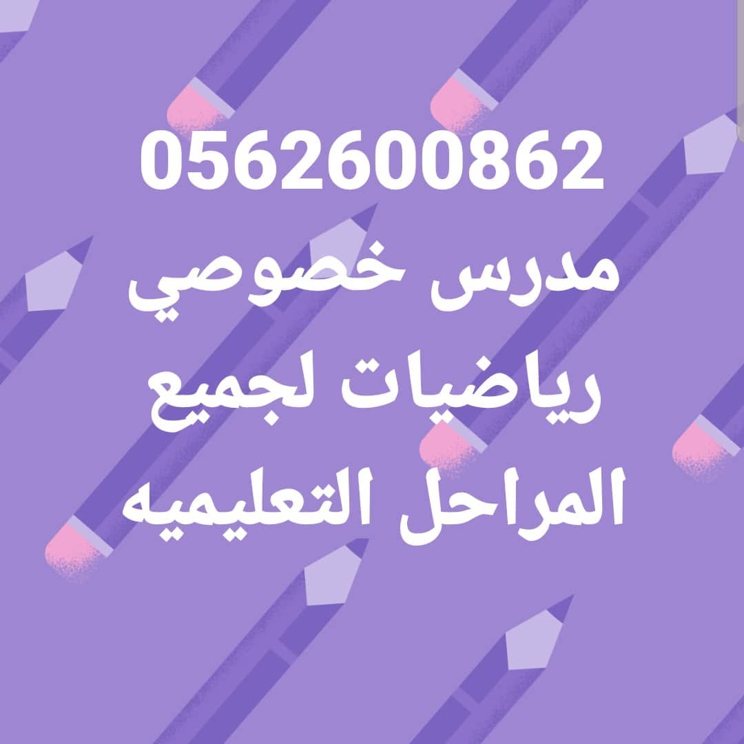 مدرس رياضيات وفبزباء واحصاء MATH-PHYSICS-STATISTICS خصوصى بدبى والشارقه وعجمان 