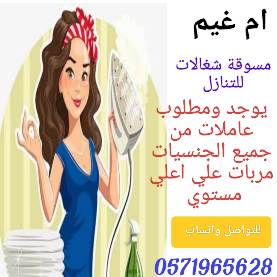 يوجد عاملات منزليه للتنازل من جميع الجنسيات مدربات علي اعمال المنزل كامله بأسعار ممتازه 