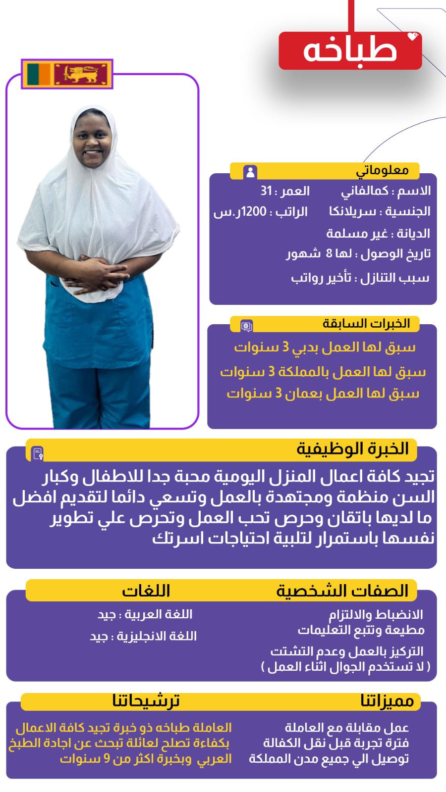سيرنكا طباخه ممتازه جدا تجيد جميع اعمال المنزل والنظافه والترتيب والاهتمام بالاطفال   
