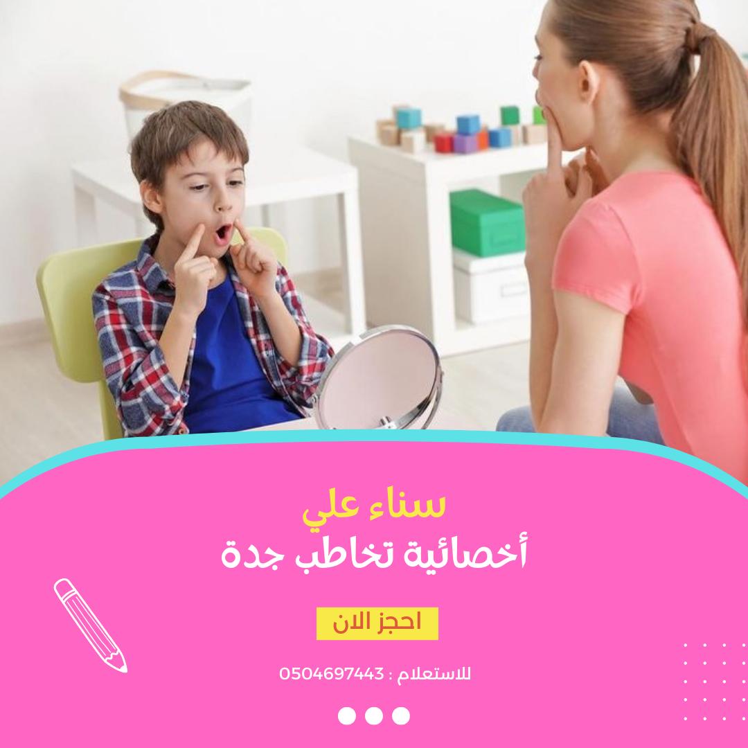 اخصائية تخاطب و تعديل سلوك اخصائية تخاطب جدة اخصائية تخاطب بالانجليزي
