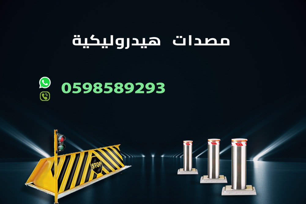 حواجز ومصدات امنية شوكية وعامودية للسيارات 