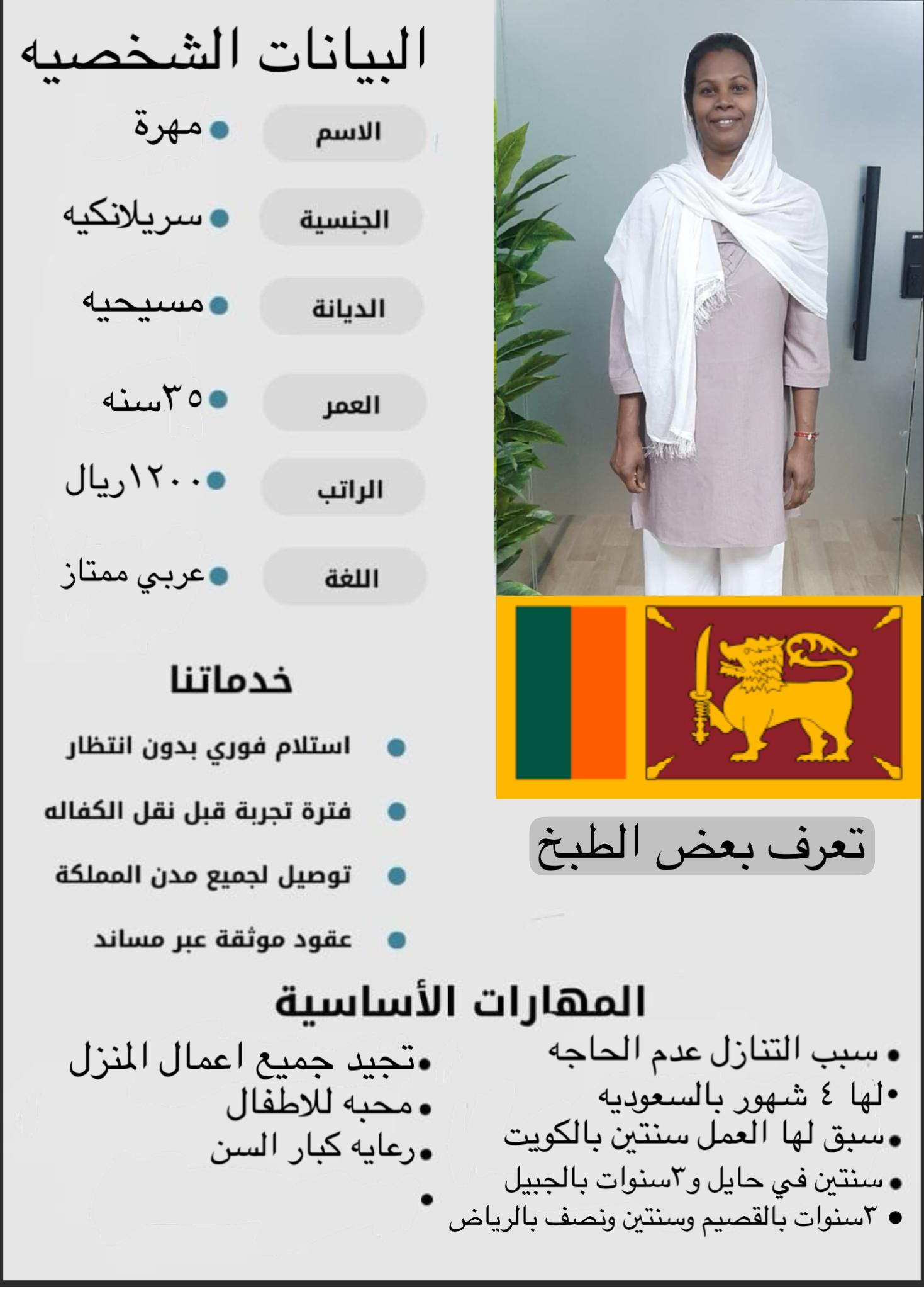 عامله فلبينه ممتازه بالطبخ ورعايه الاطفال كما يوجد عاملات من سرلانكا وجميع الجنسيات 