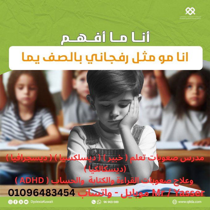 متخصص ومدرس صعوبات تعلم (خبير) وعلاج عدم القراءة والكتابة والحساب
