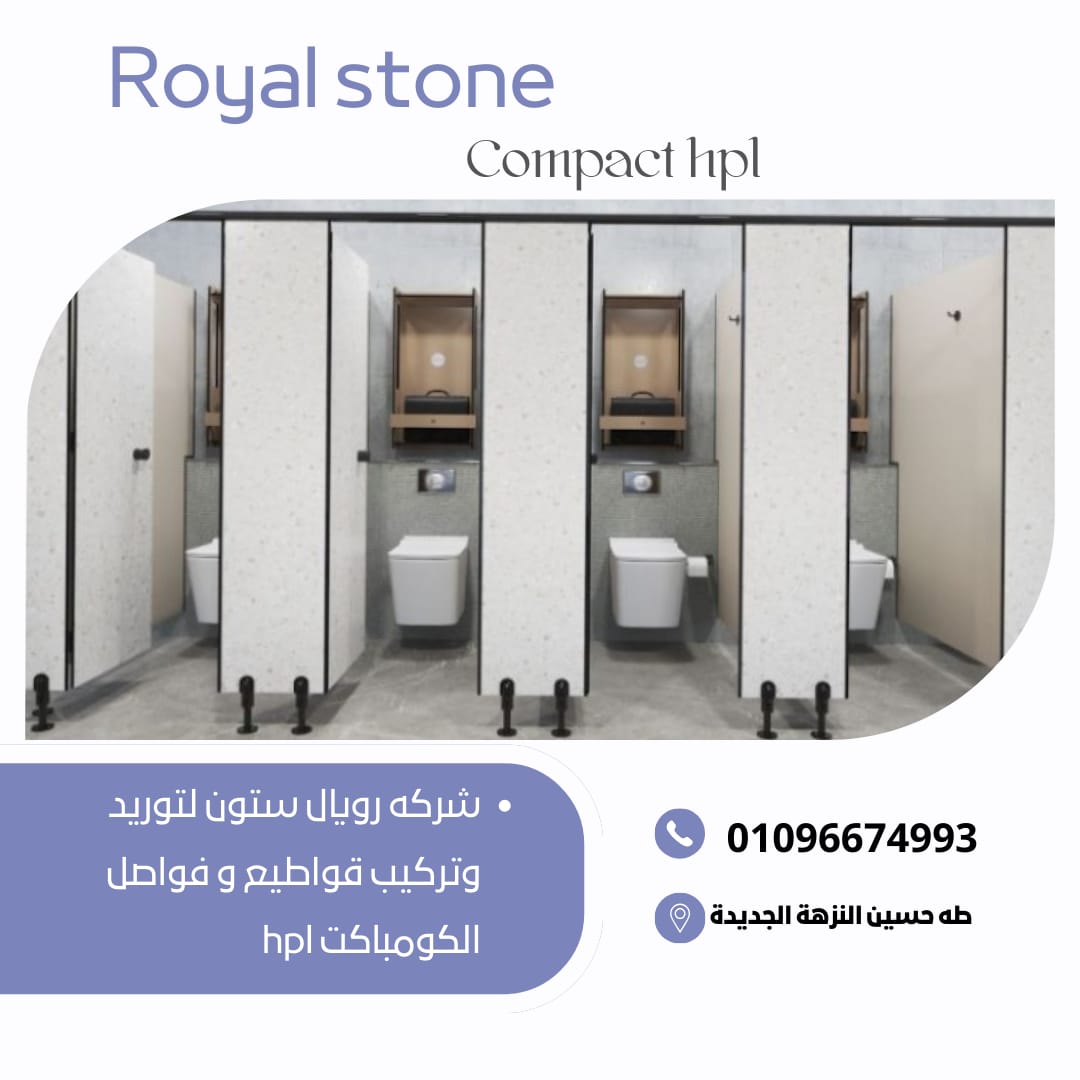 كومباكت hpl ابواب وقواطيع وفواصل توريد وتركيب بافضل سعر واعلي جوده