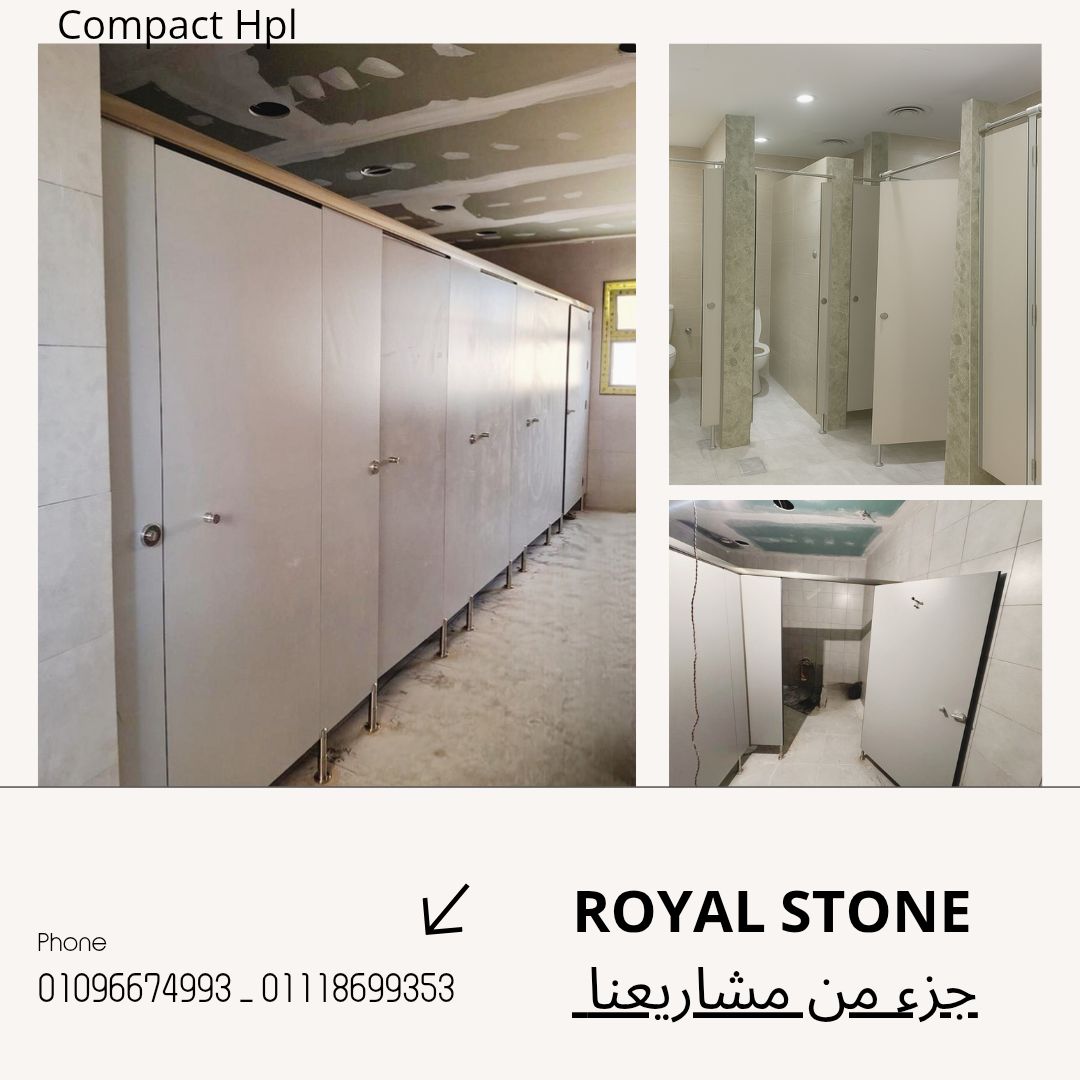 قواطيع hpl وفواصل كومباكت HPl  بنهتم بالتفاصيل اللى تخلى مشروعك مميز مع شركه رويال ستون