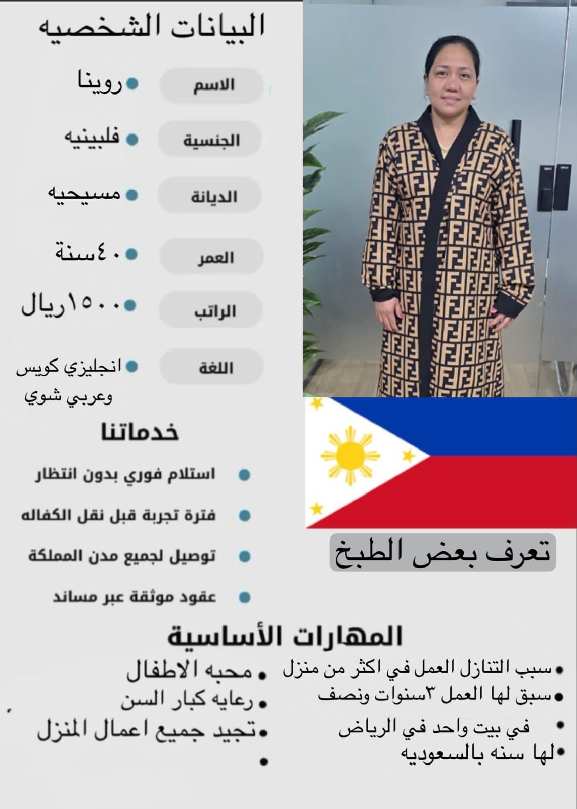 فلبينه ممتازه برعايه الاطفال وتقوم بكافه اعمال المنزل ايو ايه ف خدمتكم  