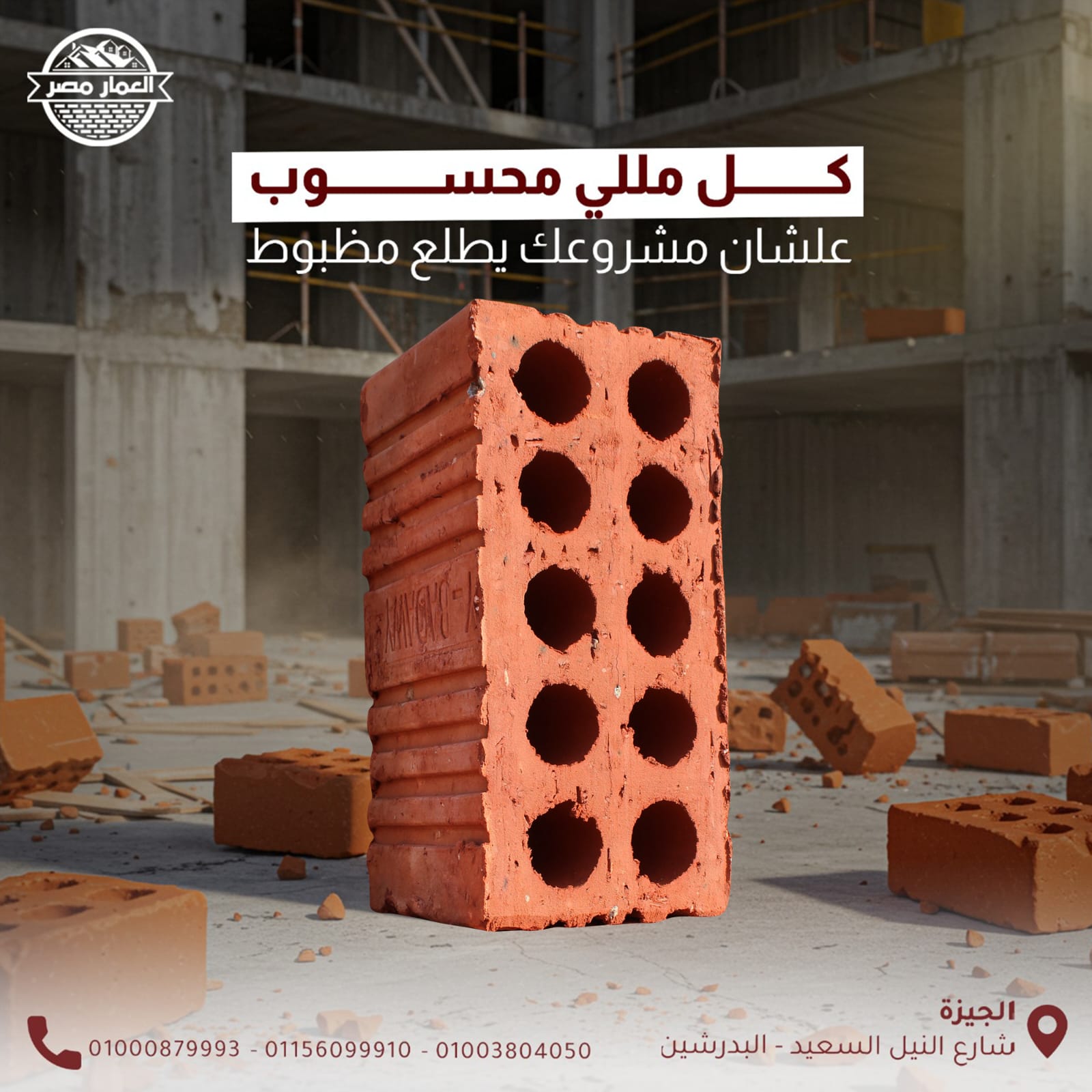 طوب طفلي احمر عالي الجوده وبناء يدوم من شركه العمار مصر معتمد في كل المشاريع