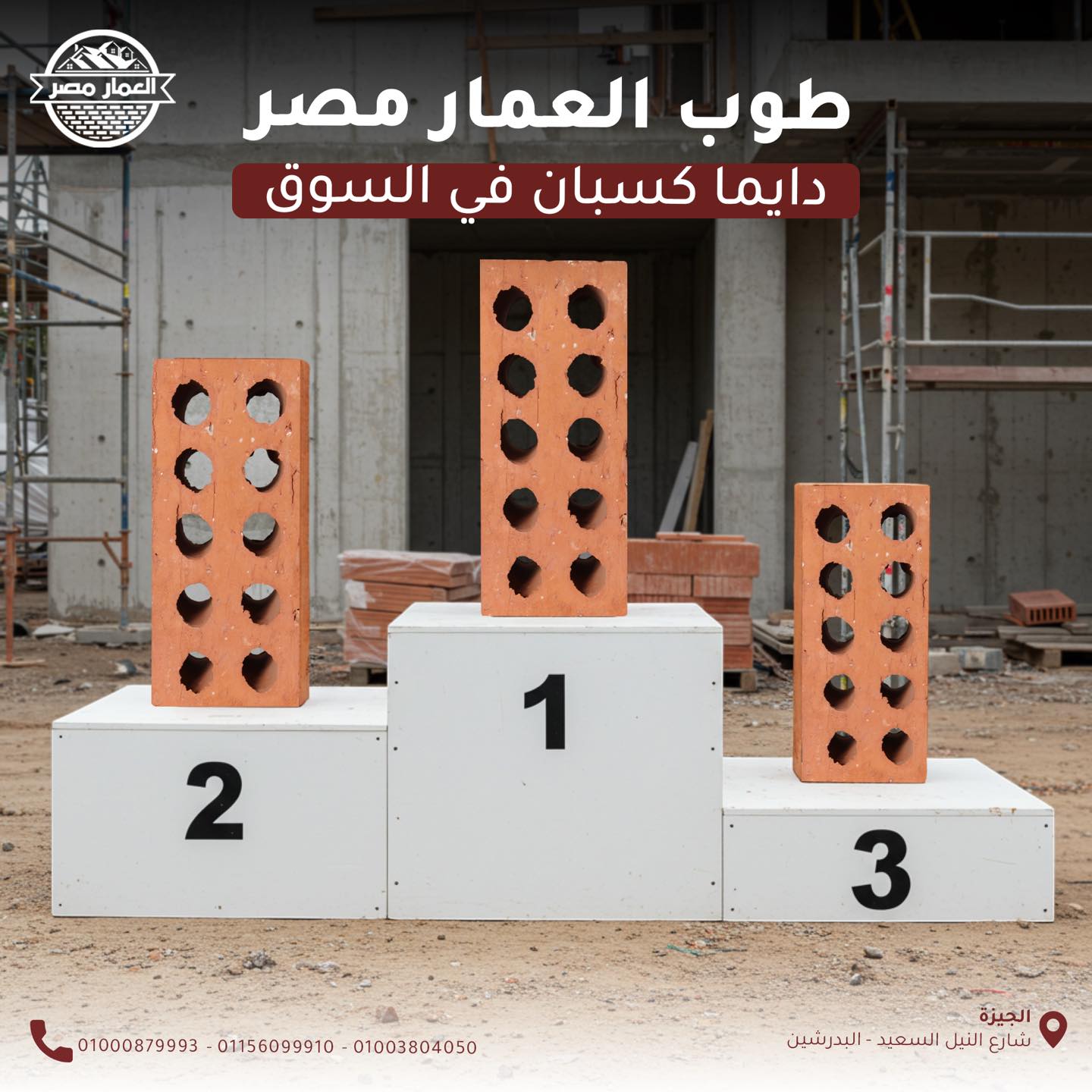 طوب احمر طفلي للبناء السليم جودة ومتانة عالية معتمدة في كل المشاريع