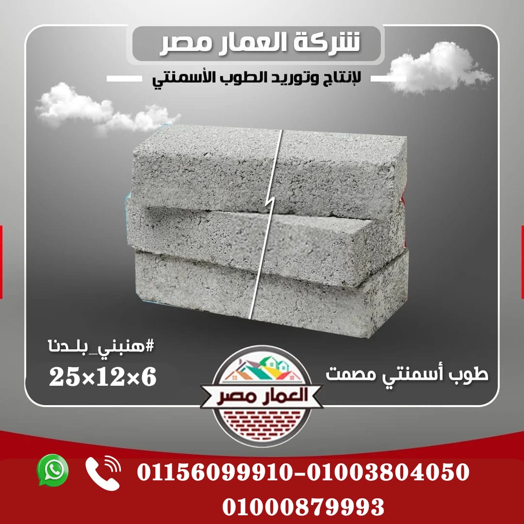طوب اسمنتي الي عالي الجوده, وبناء يدوم من شركه العمار مصر 