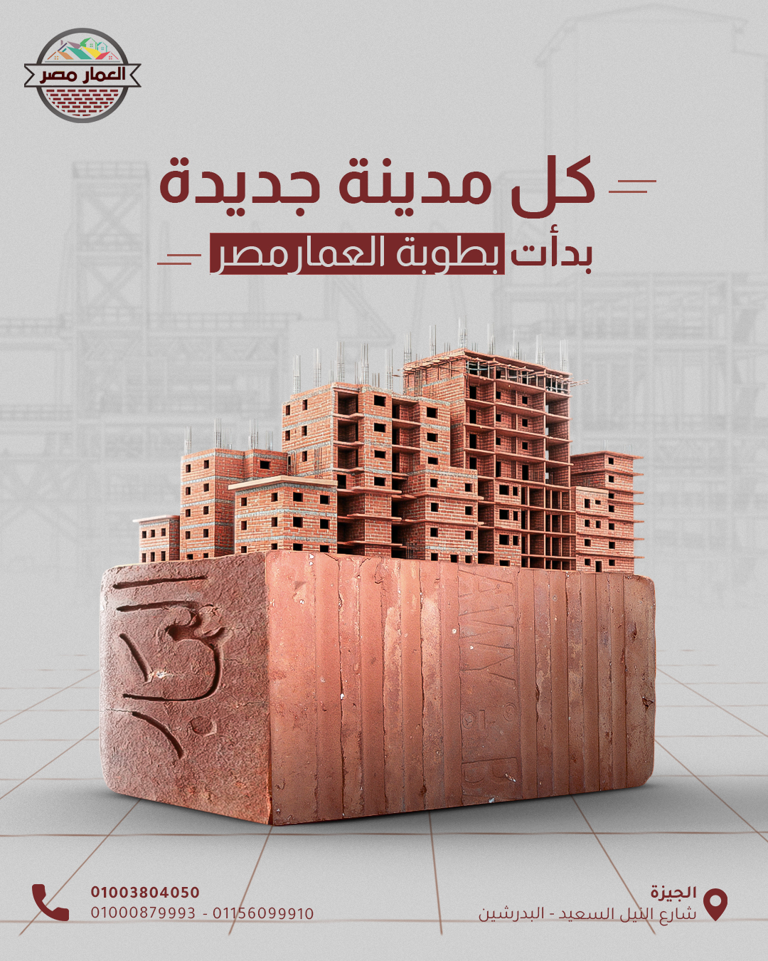 مصنع العمار مصر-للطوب الطفلي الاحمر- اعلي معايير الجوده والدقه
