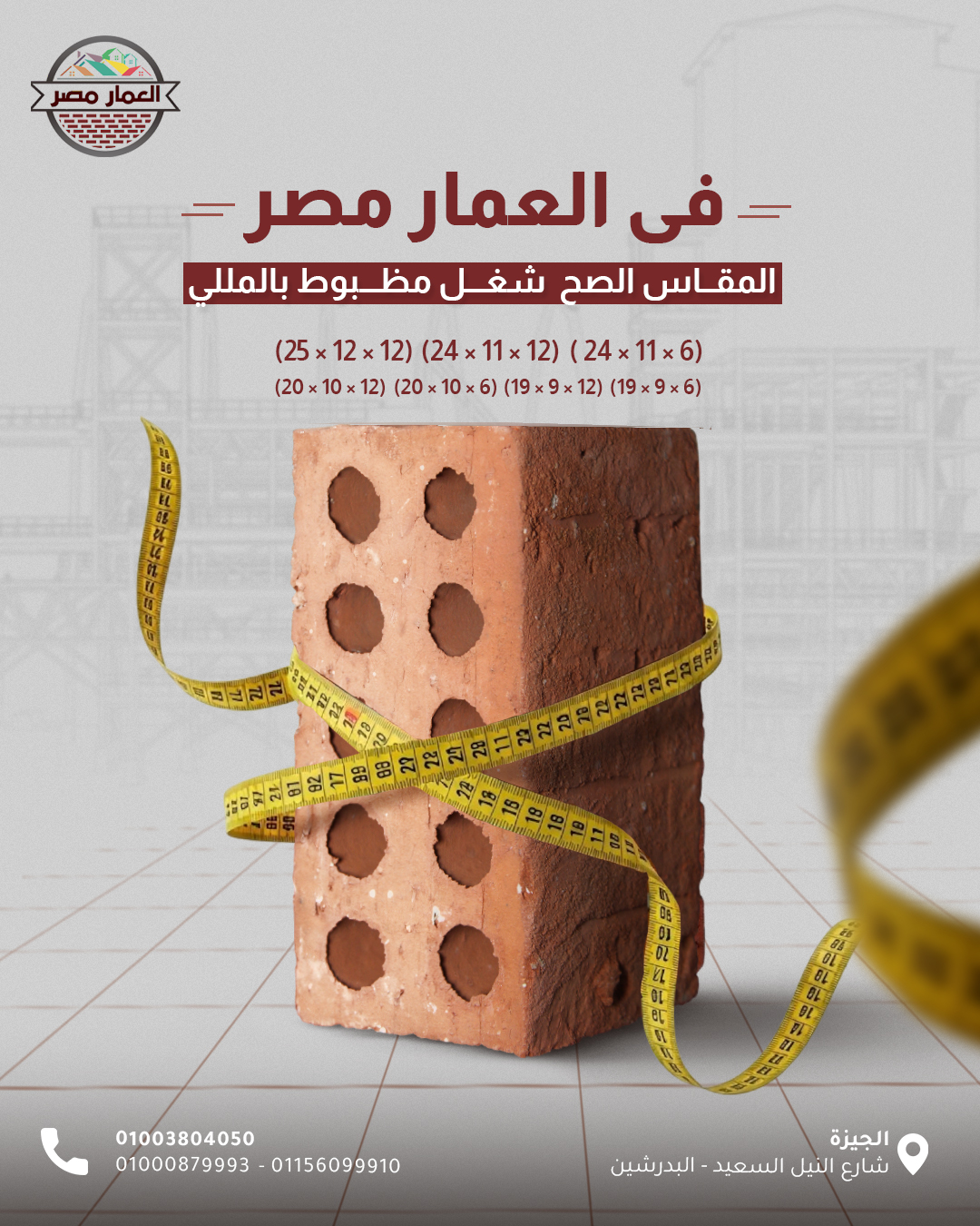 لما الجودة تبقى مطلب أساسي، يبقى الاختيار الصح هو العمار مصر.