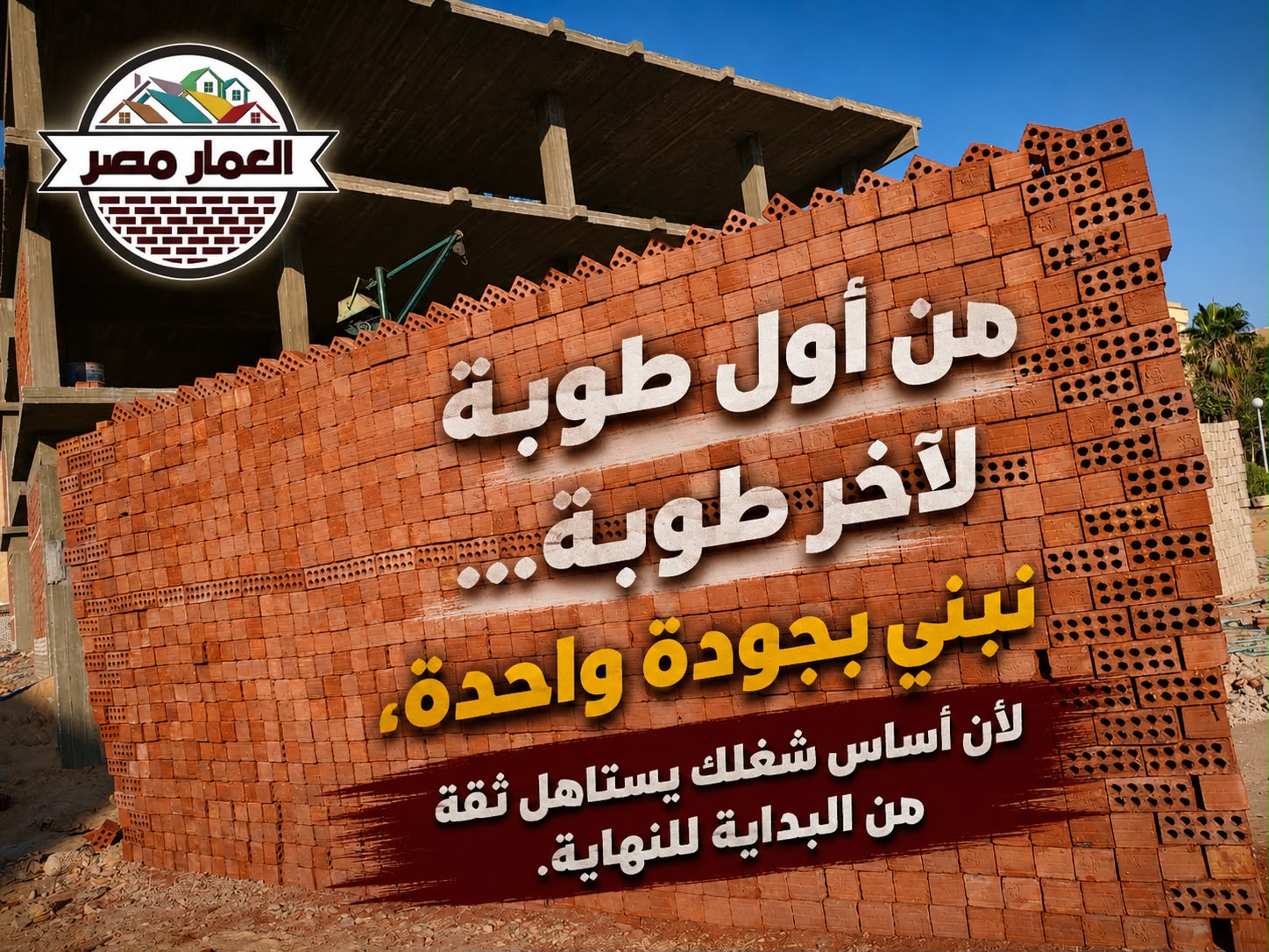 العمار مصر للطوب الاحمر الطفلي… اختيار أصحاب المشاريع اللي بيدوروا على الجودة من أول طوبة.
