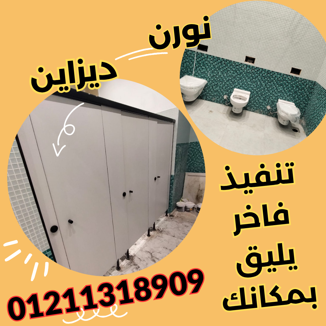 من المباول للأوشاش – نورن ديزاين بتنفذ بأعلى دقة وجودة الحل الأمثل لحماماتك 