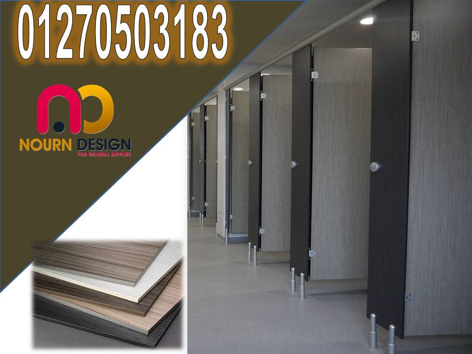  كومباكت HPL حلول ذكية للأبواب والقواطيع للمدارس و الجامعات و المستشفيات و المولات و المطاعم 